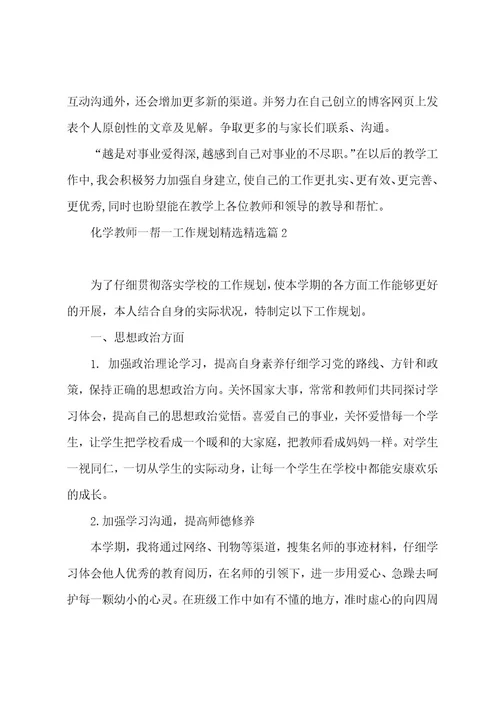 化学教师一帮一工作计划汇总5篇