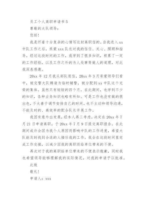 员工个人离职申请书.docx