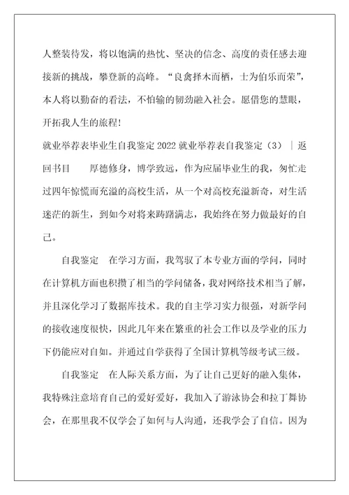 2022年就业推荐表自我鉴定(4篇)