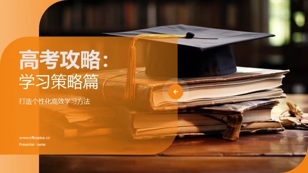 高考攻略：学习策略篇