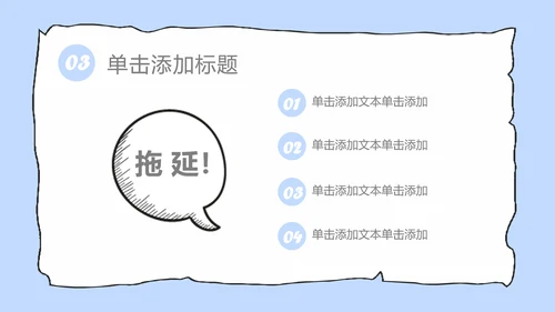 拖延心理学拖延症懒病懒人PPT模板