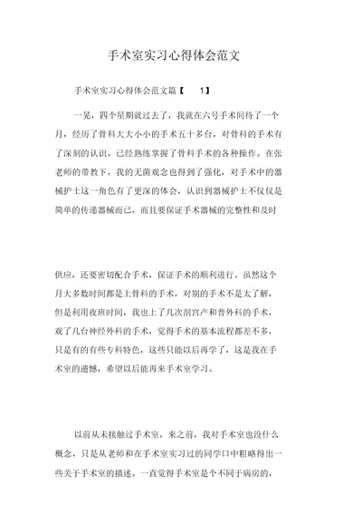 手术室实习心得体会范文