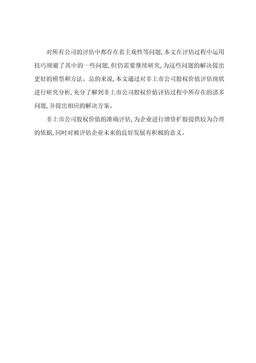 公司股权价值评估分析