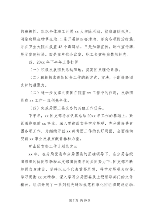 矿山团支部工作计划.docx