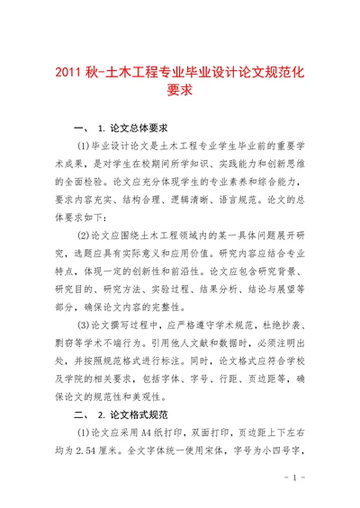 土木工程专业毕业设计论文规范化要求