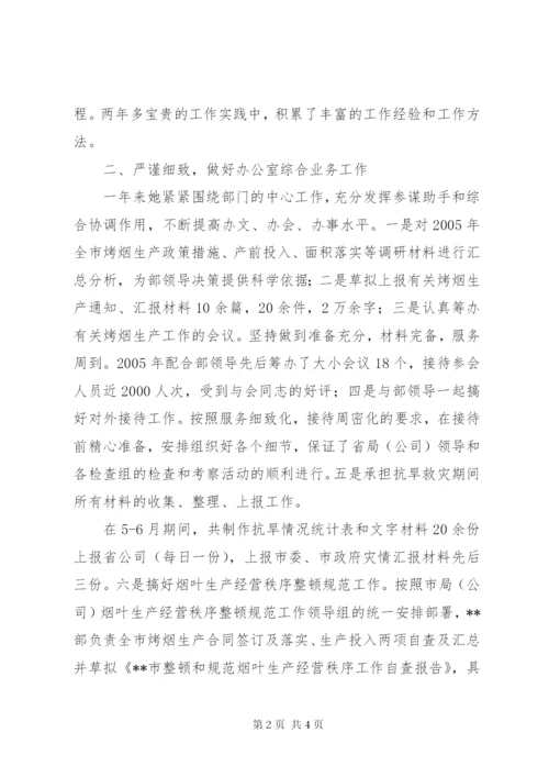 烟草办公室工作人员先进事迹材料_1.docx