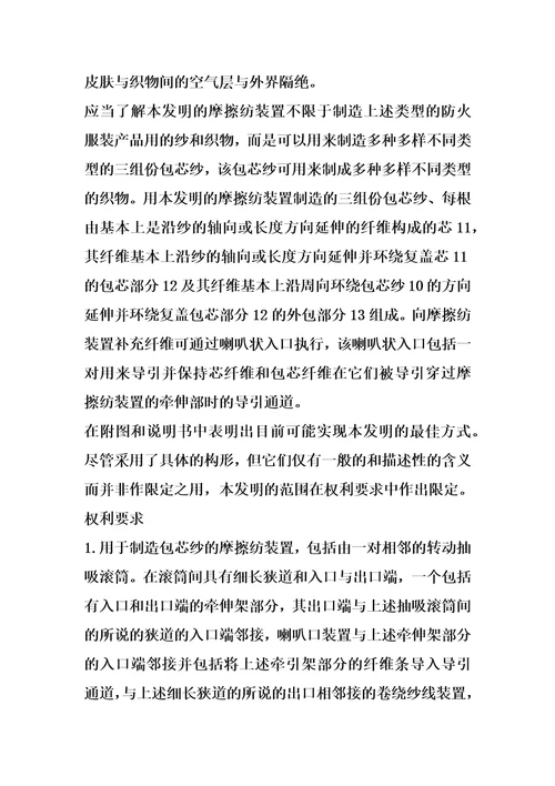 包芯纱的摩擦纺装置及其方法