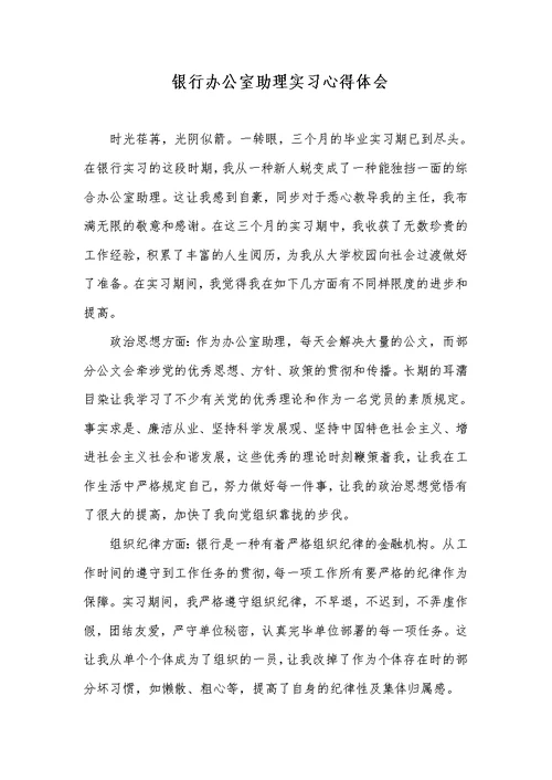 银行办公室助理实习心得体会