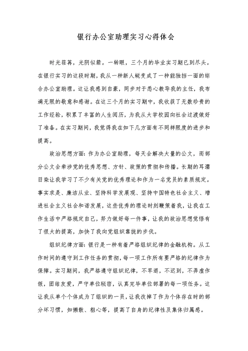 银行办公室助理实习心得体会