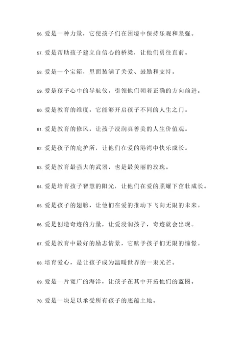 爱的教育名言警句