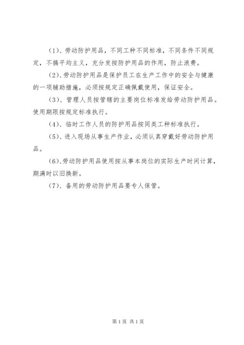 安全防护用品设施管理制度.docx