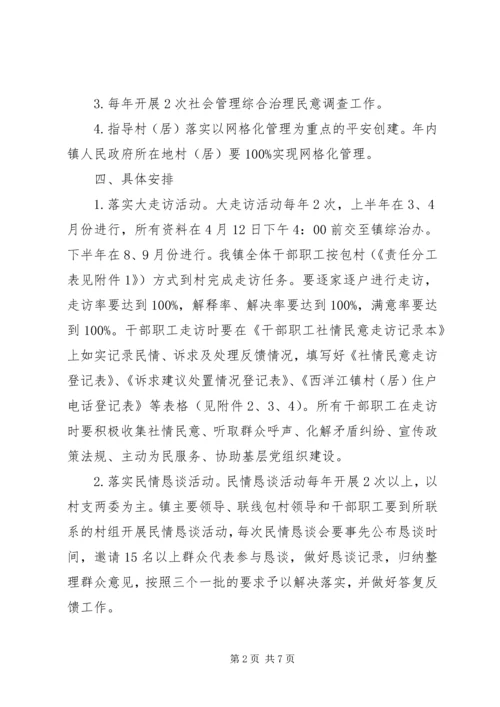 西洋江镇XX年社情民意大走访活动工作方案 (2).docx