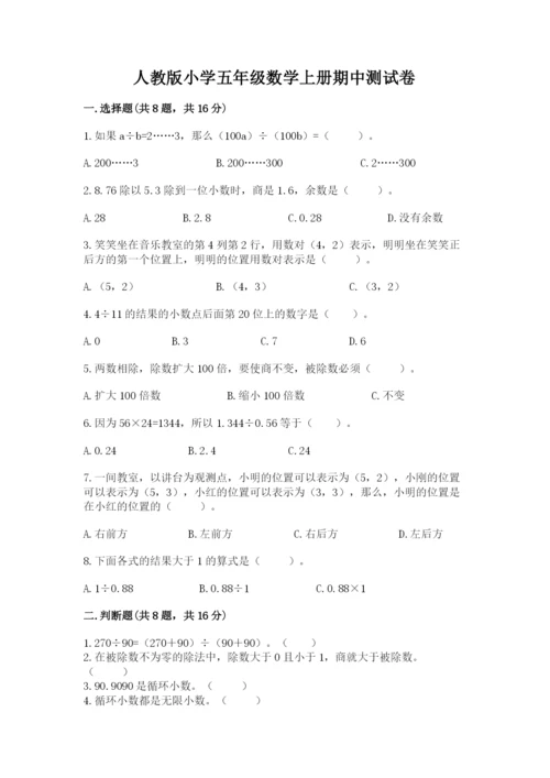 人教版小学五年级数学上册期中测试卷带答案（名师推荐）.docx