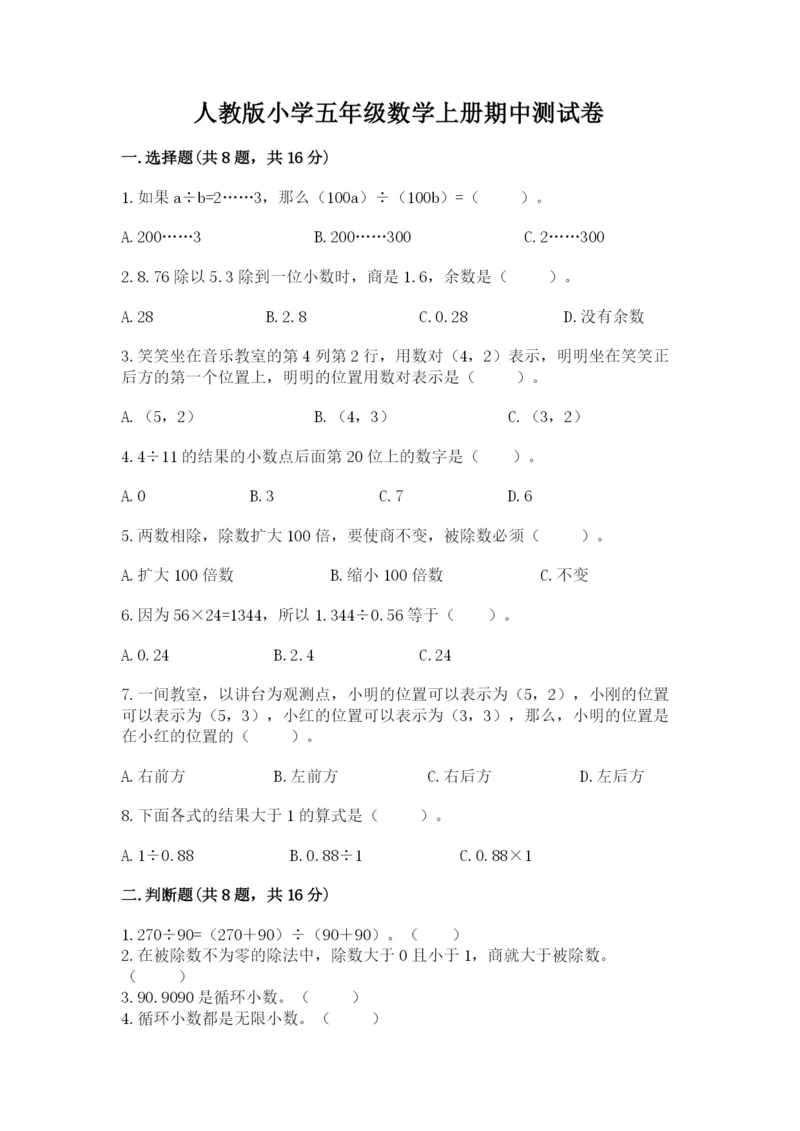 人教版小学五年级数学上册期中测试卷带答案（名师推荐）.docx