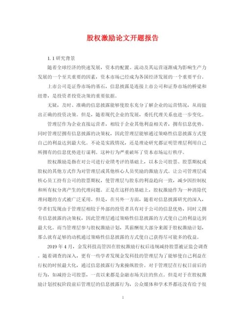 2023年股权激励论文开题报告.docx