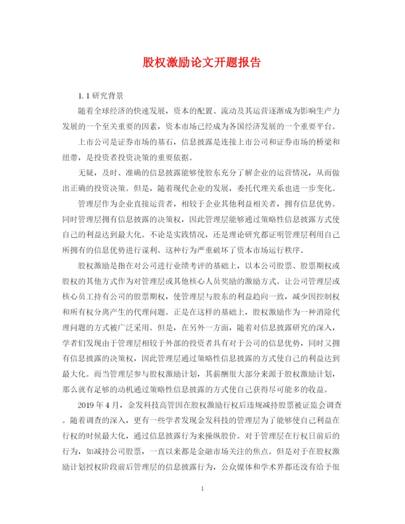 2023年股权激励论文开题报告.docx