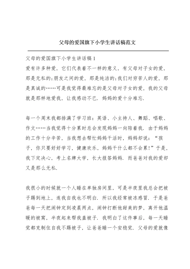 父母的爱国旗下小学生讲话稿范文.docx