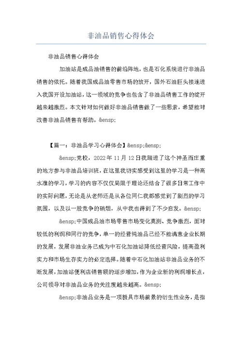 非油品销售心得体会