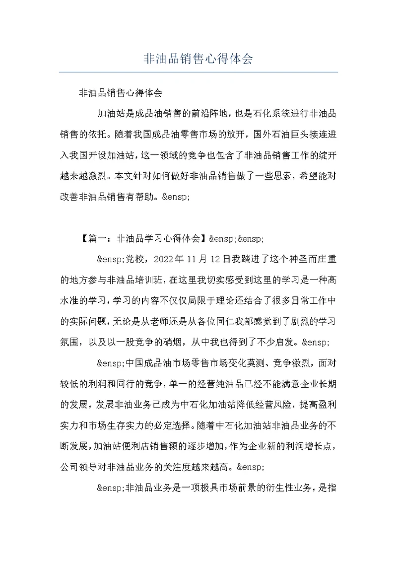 非油品销售心得体会