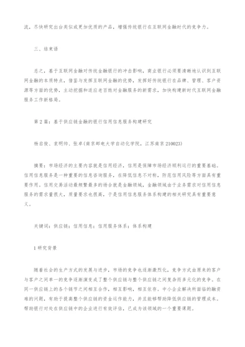 金融银行应对服务构建影响研究论文.docx