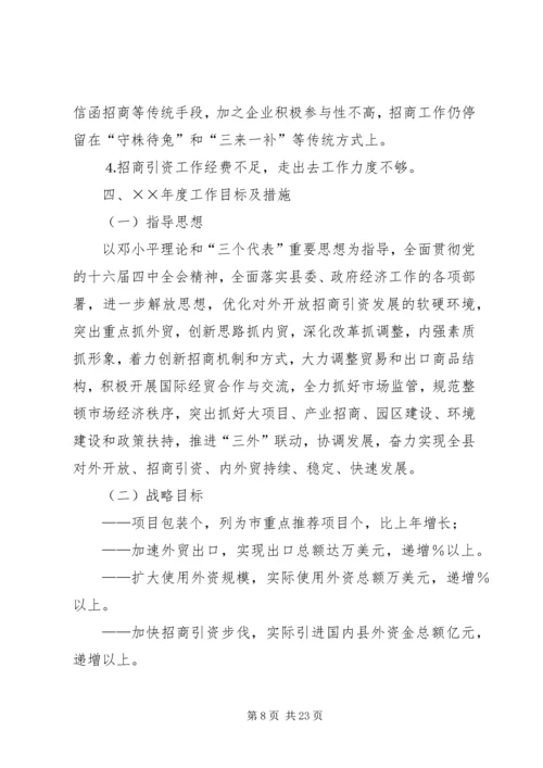 招商局工作总结与招商引资工作计划 (5).docx