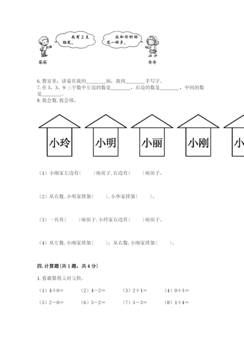 人教版一年级上册数学期中测试卷及参考答案（研优卷）.docx