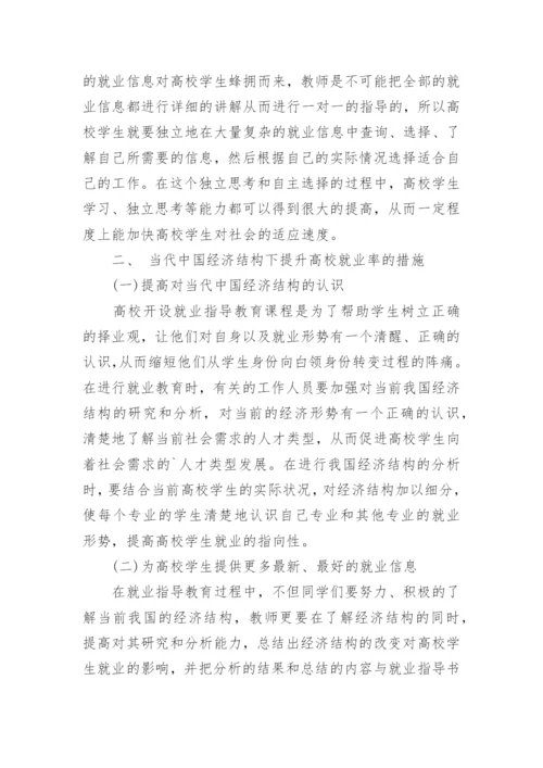 当代中国经济结构视阈下高校就业问题浅谈论文.docx