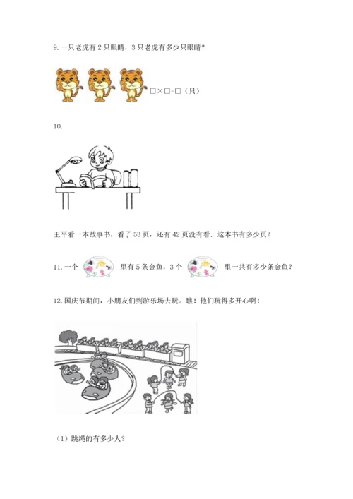 小学二年级上册数学应用题100道附参考答案（能力提升）.docx