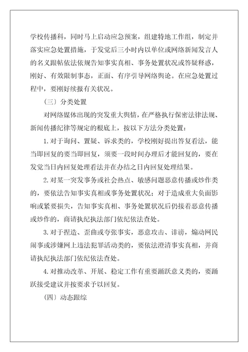 突发重大网络舆情应急处置预案三篇