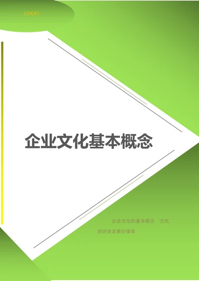 公司企业文化概念