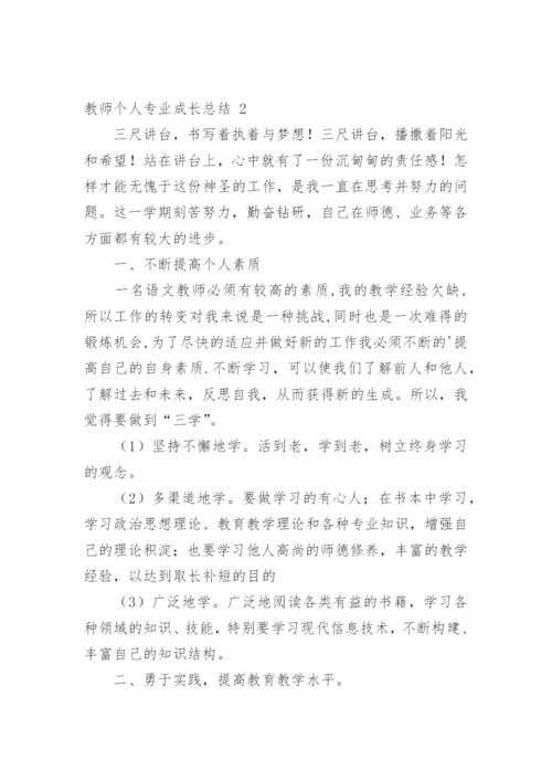 教师个人专业成长总结_2.docx