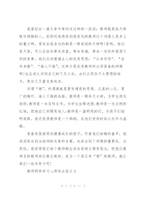 教师研修学习心得体会范文5篇2022.docx