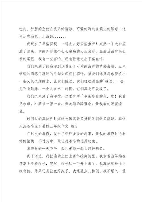 暑假三年级作文合集十篇
