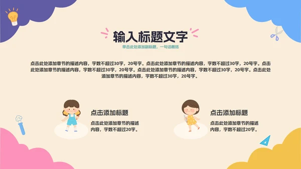 彩色卡通教育开学季PPT模板