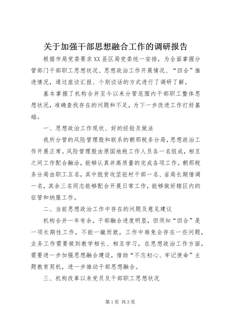 关于加强干部思想融合工作的调研报告.docx