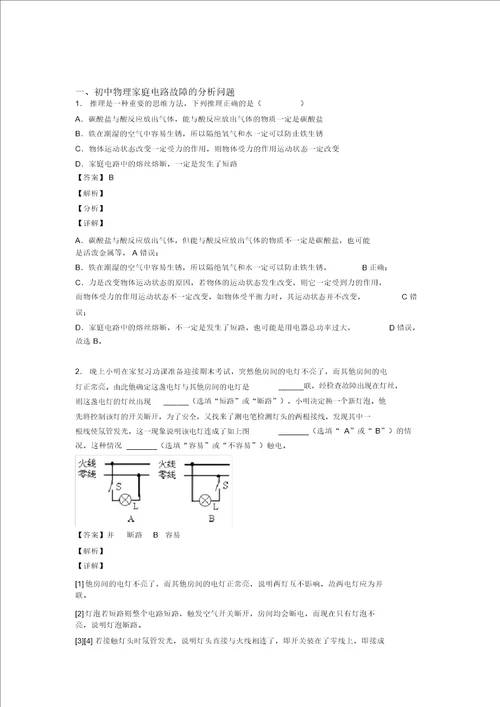 备战中考物理综合题专练家庭电路故障的分析问题含答案