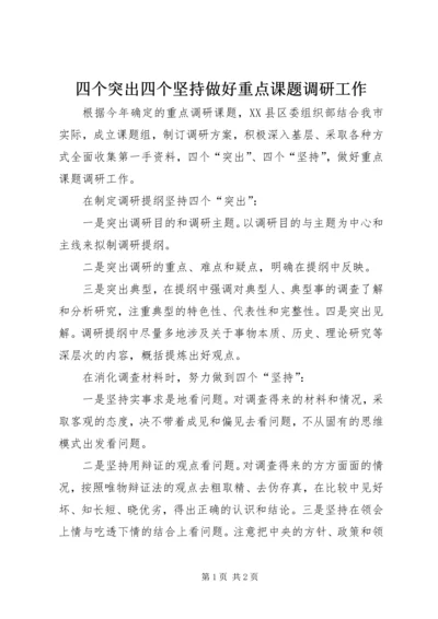 四个突出四个坚持做好重点课题调研工作.docx