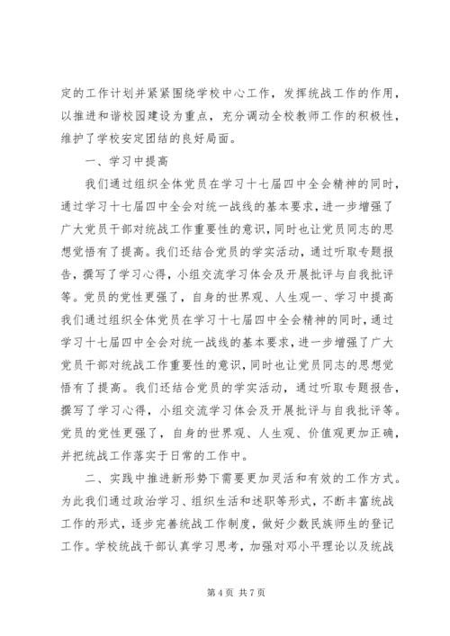 学校统战工作汇报.docx