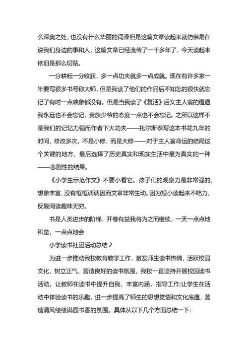 小学读书社团活动总结.docx