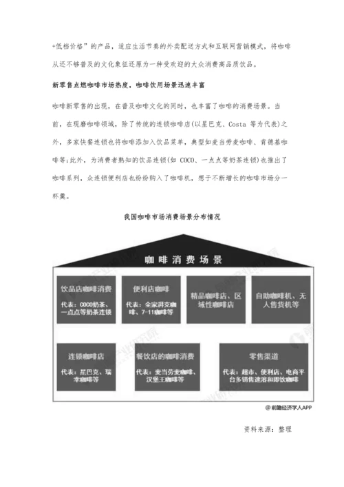 中国咖啡行业市场分析新零售模式拓展消费场景-高端消费频次有待提升.docx