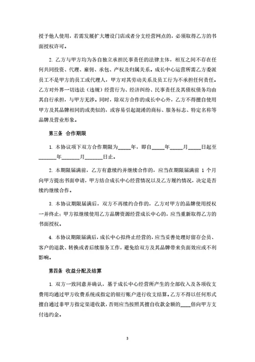 儿童成长中心品牌授权暨联合经营合作协议