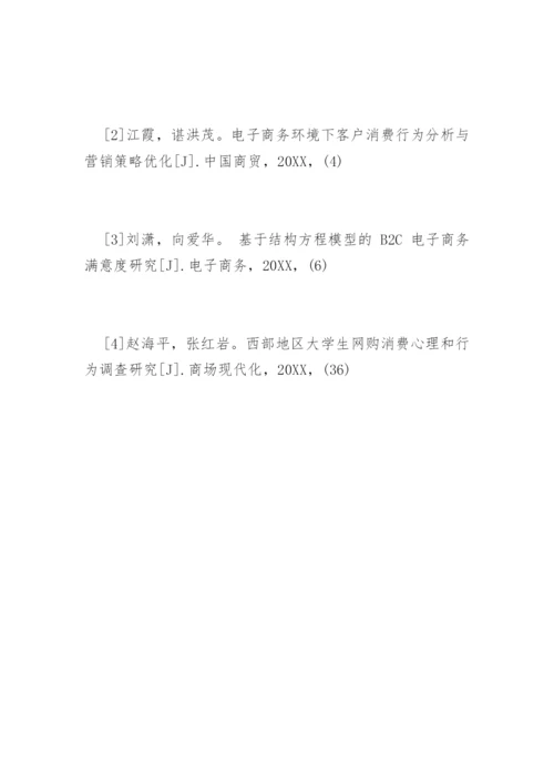 电商专业论文开题报告.docx
