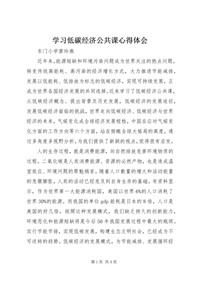 学习低碳经济公共课心得体会.docx