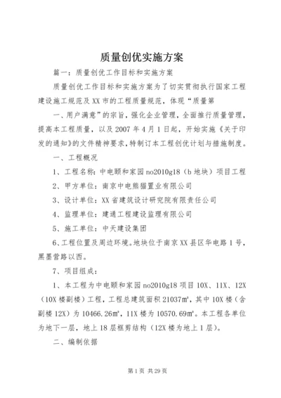 质量创优实施方案.docx