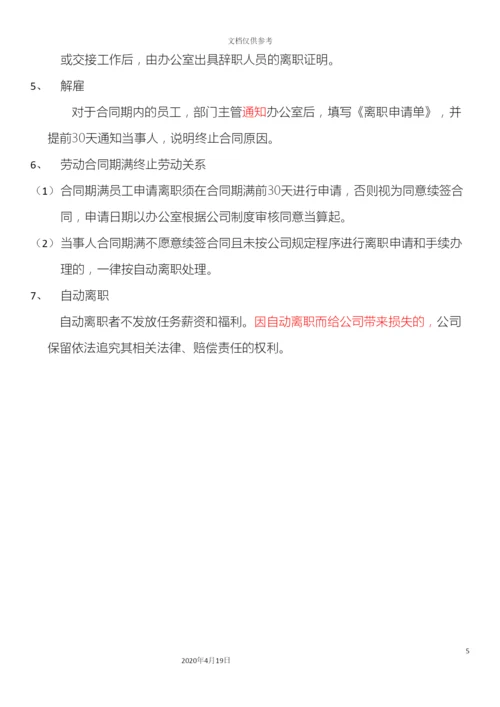 入职离职管理办法改.docx