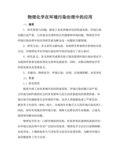物理化学在环境污染治理中的应用