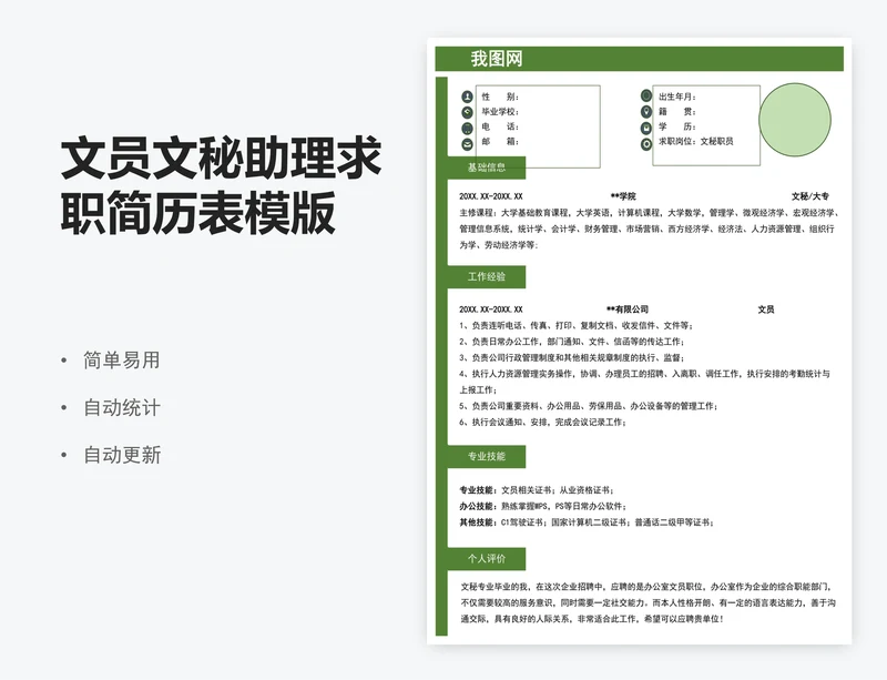 文员文秘助理求职简历表模版