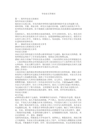 【精编】毕业论文答谢词精选.docx