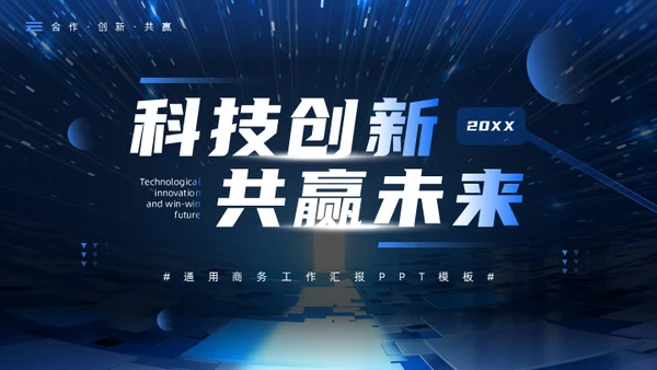 科技创新互利未来蓝色科技风商务通用PPT模板