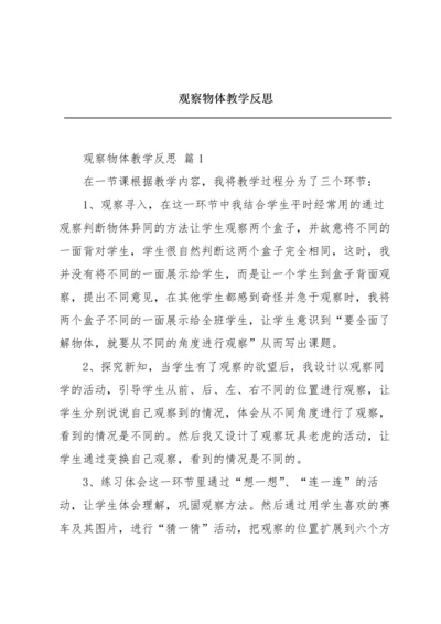 观察物体教学反思.docx